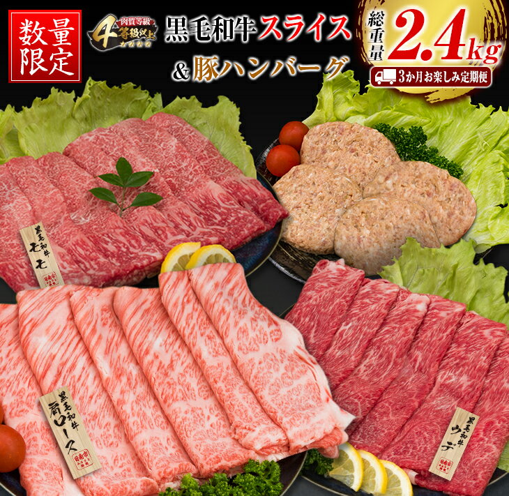 3か月 お楽しみ 定期便 黒毛和牛 スライス 豚 ハンバーグ 総重量2.4kg 牛肉 豚肉 国産 すき焼き しゃぶしゃぶ 肩ロース ウデ モモ 食品 おかず お弁当 グルメ 贅沢 ご褒美 お祝 人気 おすすめ 詰め合わせ お取り寄せ ミヤチク 宮崎県 日南市 送料無料