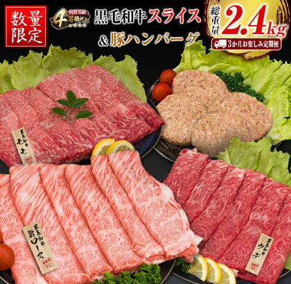 3か月 お楽しみ 定期便 黒毛和牛 スライス 豚 ハンバーグ 総重量2.4kg 牛肉 豚肉 国産 すき焼き しゃぶしゃぶ 肩ロース ウデ モモ 食品 おかず お弁当 グルメ 贅沢 ご褒美 お祝 人気 おすすめ 詰め合わせ お取り寄せ ミヤチク 宮崎県 日南市 送料無料