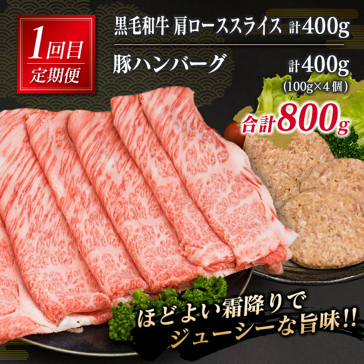 【ふるさと納税】3か月 お楽しみ 定期便 黒毛和牛 スライス 豚 ハンバーグ 総重量2.4kg 肉 牛 牛肉 国産 おかず すき焼き しゃぶしゃぶ ロース ウデ モモ 食品 送料無料