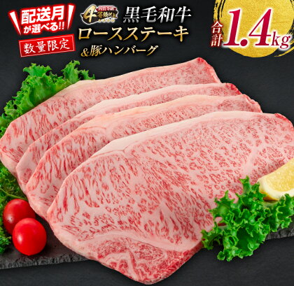 レビューキャンペーン 数量限定 黒毛和牛 ロース ステーキ 豚 ハンバーグ 合計1.4kg 牛肉 国産 霜降り 人気 おすすめ 高級 贅沢 記念日 お祝 グルメ ギフト プレゼント お土産 贈り物 詰め合わせ おかず ミヤチク 配送月が選べる 宮崎県 日南市 送料無料