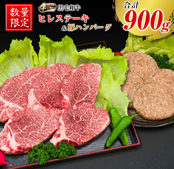 数量限定 黒毛和牛 ヒレ ステーキ 豚肉 ハンバーグ 合計900g 牛肉 ビーフ 国産 ミヤチク ポーク 人気 赤身 食品 焼肉 バーベキュー 高級 贅沢 上質 ご褒美 お祝 記念日 おかず お弁当 おつまみ 希少 詰め合わせ お取り寄せ グルメ 宮崎県 日南市 送料無料