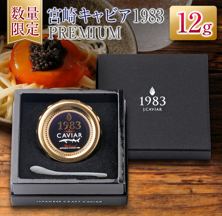 7位! 口コミ数「0件」評価「0」数量限定 宮崎キャビア1983 PREMIUM プレミアム 12g 魚卵 魚介 魚貝 国産 食品 加工品 世界三大珍味 大粒 最高級 贅沢 ･･･ 