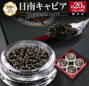 【ふるさと納税】日南CAVIAR キャビア 5g 4個 計20g 魚卵 魚介 国産 食品 加工品 高級食材 贅沢 三大珍味 黒いダイヤ おつまみ ご褒美 記念日...