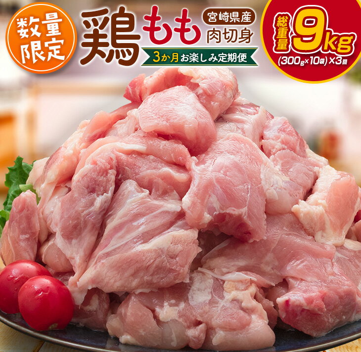 【ふるさと納税】数量限定 3か月 お楽しみ 定期便 鶏もも肉 切身 総重量9kg 鶏肉 国産 チキン 人気 小分け 便利 おかず お弁当 おつまみ 食品 真空パック 照り焼き から揚げ 焼肉 モモ肉 ご褒美 万能食材 大容量 おすそ分け お取り寄せ グルメ 宮崎県 日南市 送料無料