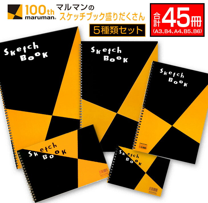 マルマン スケッチブック 盛りだくさん 5種類 セット A3 B4 A4 B5 B6 合計45冊 雑貨 日用品 文房具 画用紙 ノート 国産 リング製本 キャンパス イラスト 文具 筆記用具 画材 事務用品 ビジネスノート スクラップブッキング おすすめ 宮崎県 日南市 送料無料