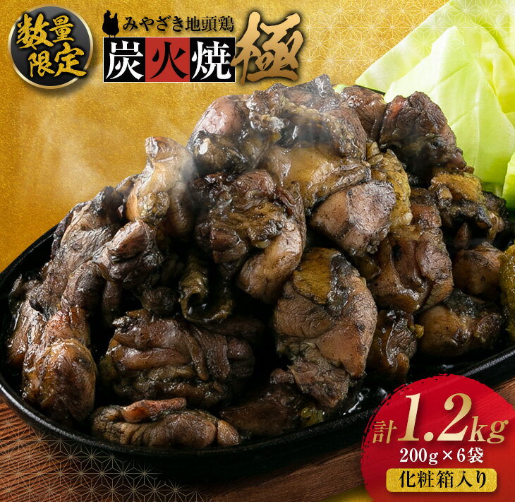 【ふるさと納税】数量限定 みやざき地頭鶏 炭火焼 極 計1.2kg 化粧箱入り 鶏肉 チキン 国産 モモ肉 惣菜 食品 加工品 おかず おつまみ ブランド鶏 簡単調理 大容量 小分け 真空パック ご褒美 お祝い 贈り物 ギフト プレゼント お取り寄せ グルメ 宮崎県 日南市 送料無料