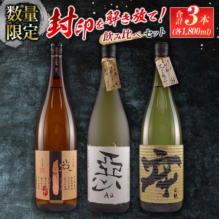 【ふるさと納税】数量限定 酒蔵王手門 焼酎 封印を解き放て 飲み比べ セット 合計3本 芋焼酎 麦焼酎 お酒 アルコール 飲料 国産 希少 晩酌 宅呑み 家呑み ご褒美 お祝い 記念日 お取り寄せ おすそ分け 手土産 ギフト 贈り物 プレゼント おすすめ 宮崎県 日南市 送料無料