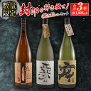 181位! 口コミ数「0件」評価「0」数量限定 酒蔵王手門 焼酎 封印を解き放て 飲み比べ セット 合計3本 芋焼酎 麦焼酎 お酒 アルコール 飲料 国産 希少 晩酌 宅呑み 家呑み ご褒美 お祝い 記念日 お取り寄せ おすそ分け 手土産・・・