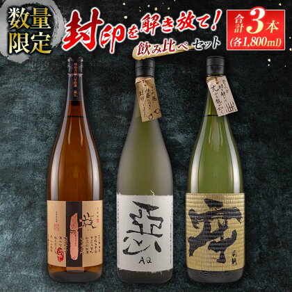 数量限定 酒蔵王手門 焼酎 封印を解き放て 飲み比べ セット 合計3本 芋焼酎 麦焼酎 お酒 アルコール 飲料 国産 希少 晩酌 宅呑み 家呑み ご褒美 お祝い 記念日 お取り寄せ おすそ分け 手土産 ギフト 贈り物 プレゼント おすすめ 宮崎県 日南市 送料無料