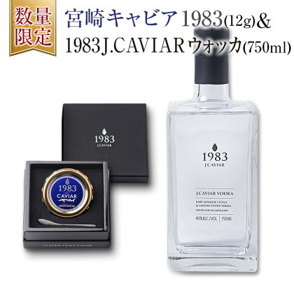 数量限定 宮崎キャビア1983 12g＆1983 J.CAVIAR ウォッカ 40度 750ml 魚卵 お酒 アルコール 国産 食品 加工品 飲料 おつまみ 三大珍味 黒いダイヤ 希少 高級 晩酌 宅呑み 家呑み セット ご褒美 記念日 お祝い お取り寄せ グルメ おすすめ 日南市 送料無料