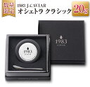 【ふるさと納税】≪数量限定≫1983 J.CAVIAR オシェトラ クラシック(20g)　キャビア　魚　魚介　国産