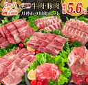 23位! 口コミ数「8件」評価「4.5」5か月 お楽しみ 定期便 肉 牛肉 豚肉 月替わり 堪能 セット 総重量5.6kg 国産 食品 おかず 焼肉 BBQ 宮崎牛 黒毛和牛 ミヤ･･･ 