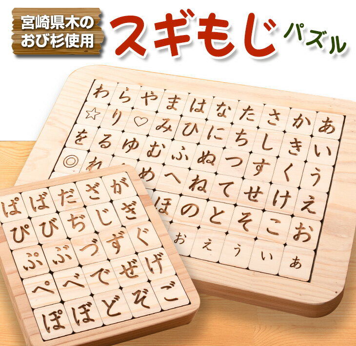 3位! 口コミ数「0件」評価「0」木製 知育玩具 おもちゃ スギもじ パズル セット 雑貨 日用品 国産 ボードゲーム テーブルゲーム 卓上ゲーム 子供 キッズ ベビー用品 ･･･ 