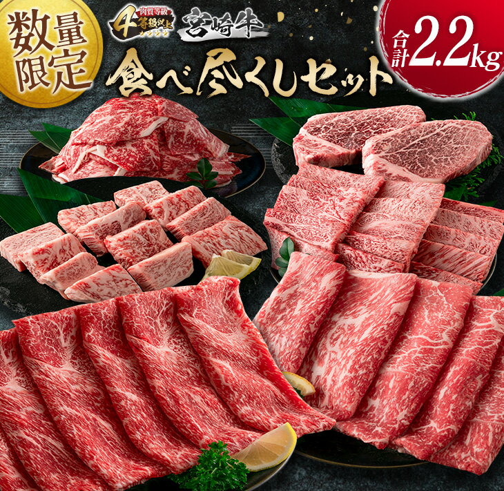 13位! 口コミ数「0件」評価「0」数量限定 宮崎牛 食べ尽くし セット 合計2.2kg 牛肉 ビーフ ヒレ ロース モモ 黒毛和牛 ミヤチク 国産 ブランド牛 ステーキ 焼肉･･･ 