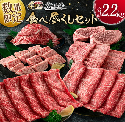 数量限定 宮崎牛 食べ尽くし セット 合計2.2kg 牛肉 ビーフ ヒレ ロース モモ 黒毛和牛 ミヤチク 国産 ブランド牛 ステーキ 焼肉 しゃぶしゃぶ 小間切れ おかず 食品 贅沢 食べ比べ ご褒美 お祝 記念日 贈り物 お取り寄せ グルメ 宮崎県 日南市 送料無料