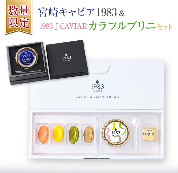 6位! 口コミ数「1件」評価「4」数量限定 宮崎キャビア1983 20g & 1983J.CAVIAR カラフルブリニ セット 魚卵 魚介 魚貝 国産 おつまみ 世界三大珍味･･･ 