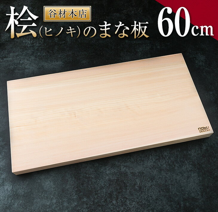 【ふるさと納税】桧 ヒノキ まな板 60cm 国産 日本製 