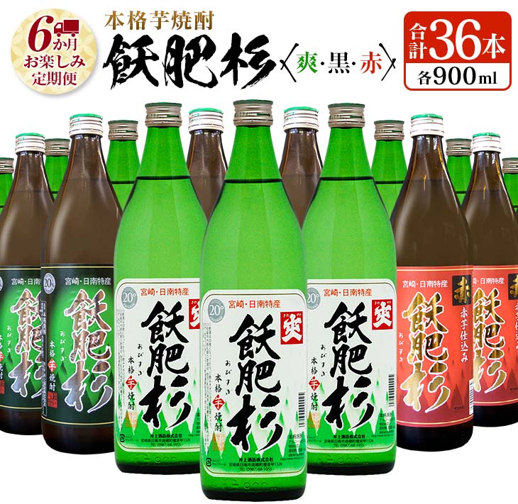 6か月 お楽しみ 定期便 本格芋焼酎 飫肥杉 爽 黒 赤 各900ml 合計36本 20度 お酒 アルコール 飲料 国産 井上酒造 呑み比べ 晩酌 家呑み 宅呑み ご褒美 お祝い 記念日 パーティー おうち時間 おすすめ お取り寄せ グルメ 詰め合わせ 宮崎県 日南市 送料無料