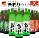 【ふるさと納税】6か月 お楽しみ 定期便 本格芋焼酎 飫肥杉 爽 黒 赤 各900ml 合計36本 20度 お酒 アルコール 飲料 国産 井上酒造 呑み比べ 晩酌 家呑み 宅呑み ご褒美 お祝い 記念日 パーティ…