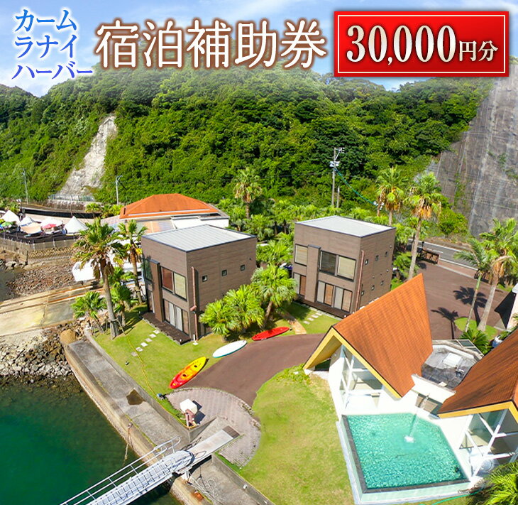 楽天宮崎県日南市【ふるさと納税】カームラナイハーバー 宿泊 補助券 30,000円分 グランピング 旅行 チケット 宿泊券 利用券 国内 キャンプ コテージ リゾート 観光 贅沢 リフレッシュ ウッドテラス レストラン BBQ バーベキュー マリンスポーツ 人気 おすすめ ギフト 宮崎県 日南市 送料無料