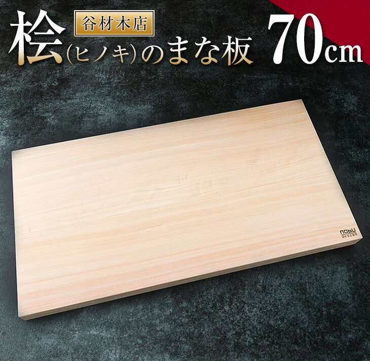 4位! 口コミ数「0件」評価「0」桧 ヒノキ まな板 70cm 無添加 無塗装 抗菌作用 職人 衛生的 カッティングボード カットボード 料理道具 調理道具 日本製 天然木製･･･ 