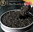 【ふるさと納税】訳あり 数量限定 5つ星ホテル採用 宮崎県産 キャビア 詰め合わせ セット 合計200g 魚卵 魚介 魚貝 国産 熟成 新鮮 高級 希少 食品 ...