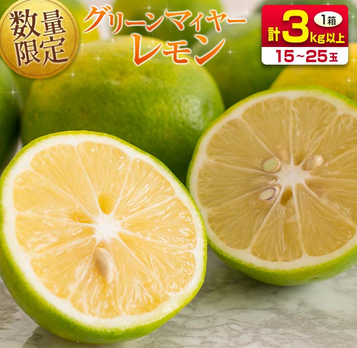 【ふるさと納税】先行受付 数量限定 フレッシュ!! 安心 安全 希少 グリーンマイヤーレモン 計3kg以上 フルーツ 果物 柑橘 檸檬 みかん オレンジ 人気 おすすめ お土産 お取り寄せ グルメ 国産 食品 デザート スイーツ おやつ 特産品 産地直送 宮崎県 日南市 送料無料のサムネイル