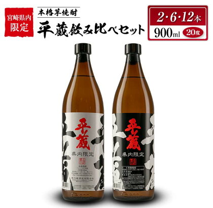 宮崎県内 限定 本格 芋焼酎 平蔵 飲み比べ セット 20度 900ml 2本 6本 12本 白麹 黒麹 お酒 アルコール 飲料 国産 地酒 晩酌 家呑み 家飲み 宅呑み ご褒美 お祝い 記念日 お取り寄せ 詰め合わせ おすそ分け 手土産 おすすめ 櫻乃峰酒造 日南市 送料無料