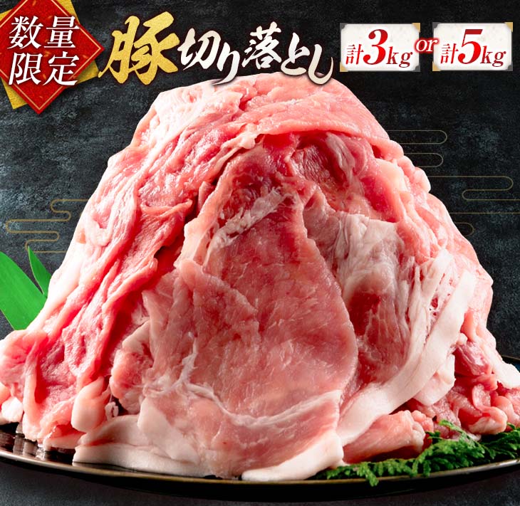 小分けで便利!! 数量限定 豚 切り落とし お肉 豚肉 ポーク 国産 小分け 真空パック 個包装 万能食材 おすすめ おかず 食品 炒め物 お弁当 豚丼 豚しゃぶ しゃぶしゃぶ 焼肉 お祝い 記念日 ギフト 贈り物 贈答 プレゼント おすそ分け 宮崎県 日南市 送料無料