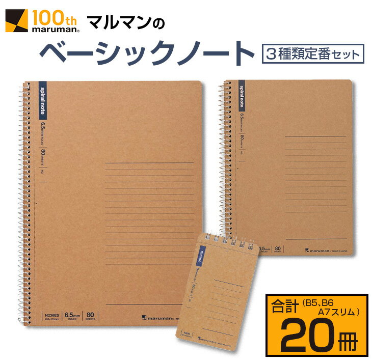 マルマン ベーシック ノート 3種類 定番 セット B5 B6 A7 合計20冊 雑貨 文房具 メモ帳 国産 自由帳 小学生 中学生 新学期 入学 ビジネス 事務用品 スパイラルリング 国産 日本製 勉強道具 学習 授業 宿題 自学 おすすめ 人気 宮崎県 日南市 送料無料