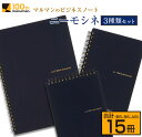 【ふるさと納税】マルマン ビジネス ノート ブランド ニーモシネ 3種類 セット B5 B6 A6 合計15冊 雑貨 文房具 メモ帳 イラスト スケッチブック らくがきちょう お絵かき帳 自由帳 日用品 国産…