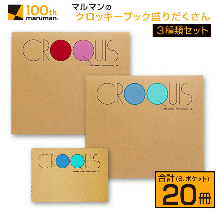 【ふるさと納税】マルマン クロッキーブック 3種類 セット 合計20冊 雑貨 文房具 画用紙 ノート スケ...