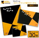 マルマン スケッチブック 3種類 セット B4 B5 B6 合計30冊 画用紙 ノート 雑貨 文房具 メモ帳 イラスト らくがきちょう 絵画 自由帳 仕事 学校 勉強 進学 新学期 お祝 日用品 筆記用具 紙 事務 国産 人気 おすすめ ロングセラー 宮崎県 日南市 送料無料