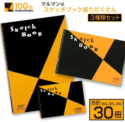 楽天ふるさと納税　【ふるさと納税】マルマン スケッチブック 3種類 セット B4 B5 B6 合計30冊 画用紙 ノート 雑貨 文房具 メモ帳 イラスト らくがきちょう 絵画 自由帳 仕事 学校 勉強 進学 新学期 お祝 日用品 筆記用具 紙 事務 国産 人気 おすすめ ロングセラー 宮崎県 日南市 送料無料