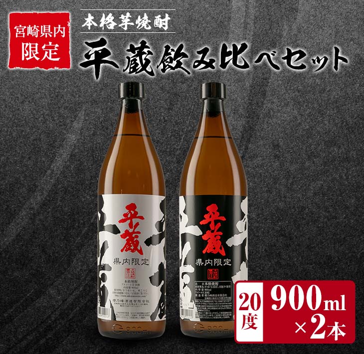 宮崎県内 限定 本格 芋焼酎 平蔵 飲み比べ セット 20度 900ml 2本 白麹 黒麹 お酒 アルコール 飲料 国産 地酒 晩酌 家呑み 家飲み 宅呑み ご褒美 お祝い 記念日 お取り寄せ 詰め合わせ おすそ分け 手土産 おすすめ 櫻乃峰酒造 日南市 送料無料