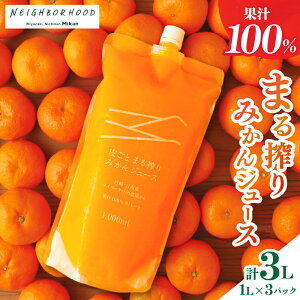 【ふるさと納税】レビューキャンペーン 果汁 100％ まる搾り みかん ジュース 計3L 飲料 ソフトドリンク 果物 フルーツ 柑橘 シャーベット 国産 人気 おすすめ ギフト おすそ分け お土産 贈り物 お取り寄せ グルメ パウチ つぶつぶ入り 宮崎県 日南市 送料無料