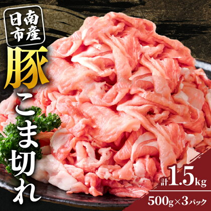 豚こま切れ 計1.5kg お肉 豚肉 小間切れ 豚こま ポーク 食品 スライス 切落し おかず お弁当 おつまみ 万能食材 国産 宮崎県産 焼肉 カレー 豚丼 豚汁 炒め物 大容量 小分け お祝い 記念日 ギフト おすすめ お取り寄せ グルメ 冷凍 宮崎県 日南市 送料無料