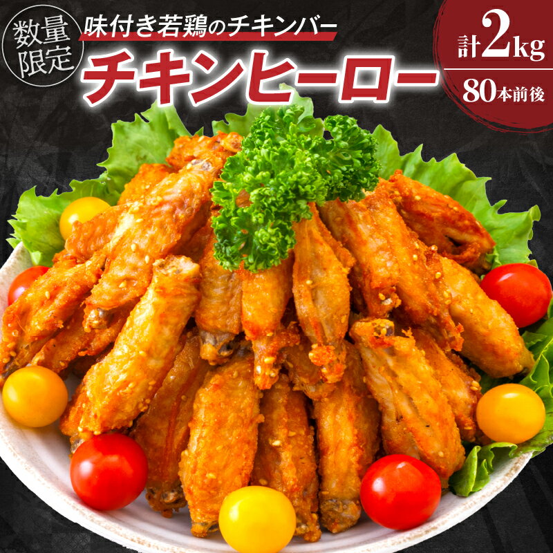 【ふるさと納税】レビューキャンペーン 数量限定 若鶏 チキンバー チキンヒーロー 計2kg 80本前後 鶏...