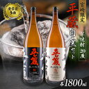 【ふるさと納税】受賞歴多数 宮崎限定 焼酎 平蔵 白 黒 人気 2本 セット オリジナル 20度 お酒 アルコール 飲料 飲み物 国産 櫻乃峰酒造 おすすめ 芋...