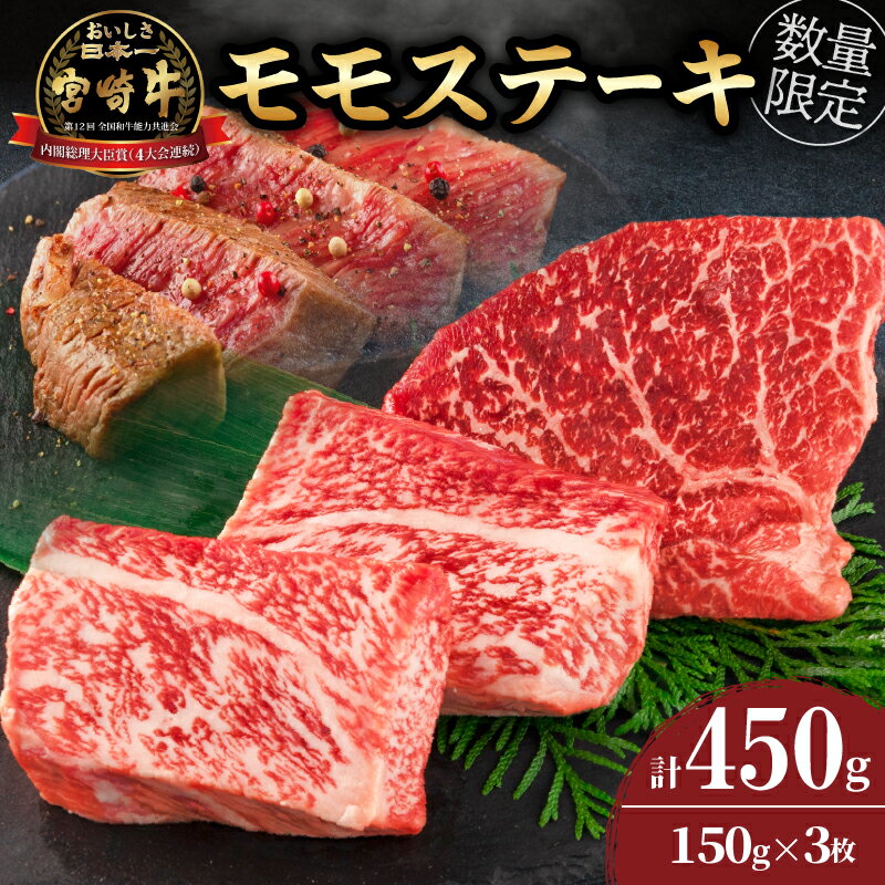 22位! 口コミ数「5件」評価「4.4」数量限定 宮崎牛 モモ ステーキ 計450g 牛肉 黒毛和牛 国産 ブランド牛 ビーフ 焼肉 バーベキュー 鉄板焼き 赤身 食品 高級 贅沢･･･ 