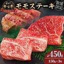 30位! 口コミ数「5件」評価「4.4」数量限定 宮崎牛 モモ ステーキ 計450g 牛肉 黒毛和牛 国産 ブランド牛 ビーフ 焼肉 バーベキュー 鉄板焼き 赤身 食品 高級 贅沢･･･ 