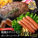 【ふるさと納税】粗挽き ウインナー 90g×4パック ポークハンバーグ 100g×8個 お試しセット 国産 豚肉 ソーセージ 加工品 おかず お弁当 おつまみ ...