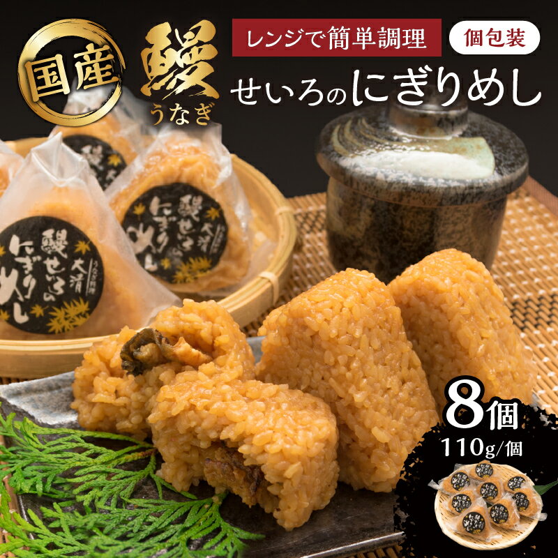 【ふるさと納税】鰻 せいろ にぎりめし 110g 8個 うな