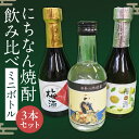【ふるさと納税】にちなん 焼酎 飲み比べ ミニボトル セット 合計3本 アルコール 国産 お酒 地酒 晩酌 芋焼酎 麦焼酎 梅酒 飲料 宅呑み 家呑み 宅飲み ...