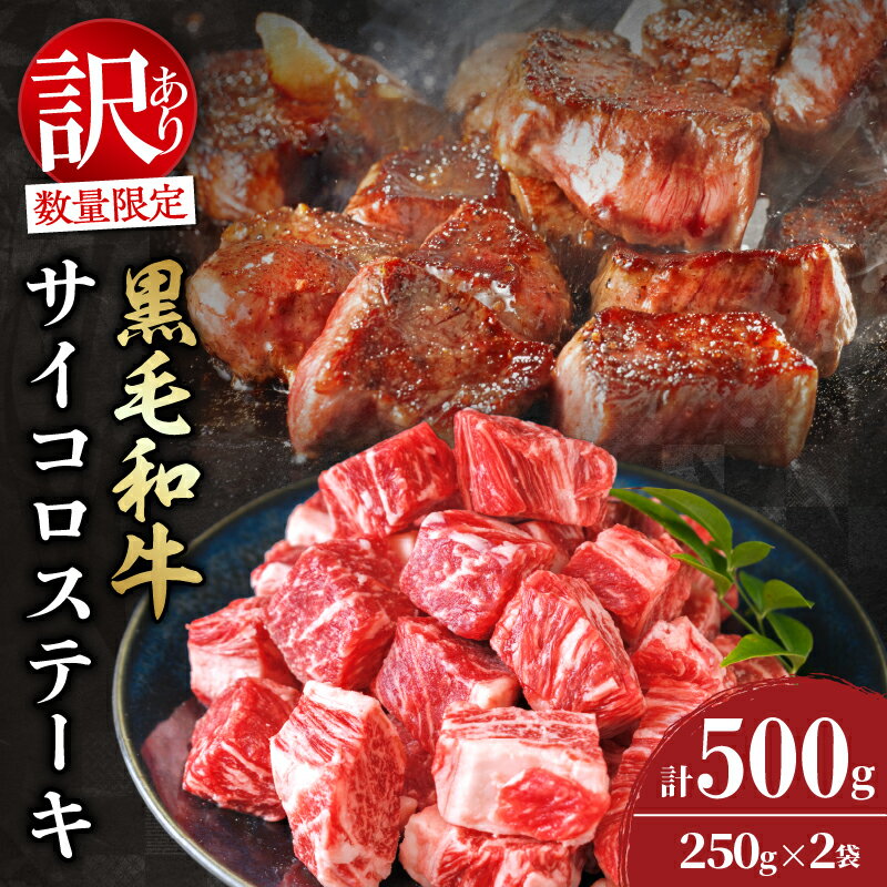 訳あり 数量限定 黒毛和牛 サイコロステーキ 計500g 牛肉 ビーフ 国産 焼肉 ディナー 晩ご飯 食品 おかず 小分け おすすめ バーベキュー 鉄板焼き カレー シチュー 煮込み料理 お取り寄せ グルメ 高級 贅沢 ご褒美 おすそ分け 冷凍 宮崎県 日南市 送料無料