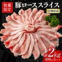 【ふるさと納税】数量限定 豚ロース スライス 計2kg 豚肉 ポーク 薄切り 国産 食品 万能食材 すき焼き しゃぶしゃぶ 炒め物 おかず お弁当 晩ご飯 おつ...