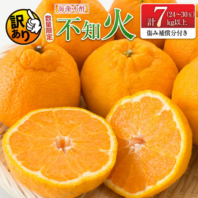 【ふるさと納税】先行予約 訳あり 数量限定 海藻木酢 不知火 計7kg以上 傷み補償分付き 期間限定 フルーツ 果物 くだもの 柑橘 みかん 訳アリ 国産 食品 デザート おやつ おすそ分け おすすめ ご家庭用 ご自宅用 B品 傷 マーマレード 産地直送 宮崎県 日南市 送料無料のサムネイル