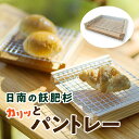 【ふるさと納税】飫肥杉 カリッとパントレー 日本製 雑貨 日用品 キッチン用品 台所 トレー 木製 天然素材 ナチュラル おしゃれ シンプル デザイン インテリ...