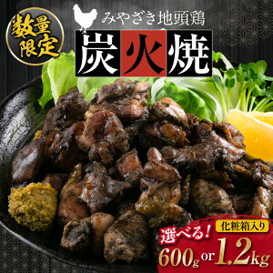 【ふるさと納税】お中元対応可 数量限定 みやざき地頭鶏 炭火焼 600g 1.2kg 化粧箱入り 鶏肉 チキン 国産 ブランド鶏 選べる内容量 加工品 惣菜 おかず おつまみ 小分け 真空パック 簡単調理 食品 ギフト プレゼント 贈り物 贈答品 宮崎名物 グルメ 宮崎県 日南市 送料無料