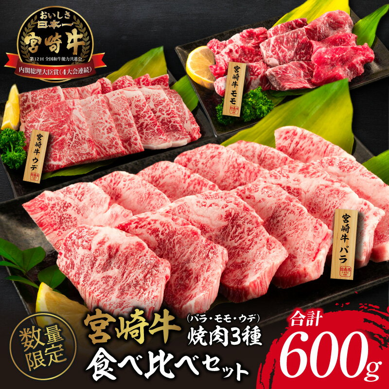 数量限定 宮崎牛 焼肉 3種 バラ モモ ウデ 食べ比べ セット 合計600g 牛肉 ビーフ 黒毛和牛 国産 食品 詰め合わせ おかず おつまみ 焼肉 鉄板焼き 高級 贅沢 ご褒美 お祝い 記念日 お取り寄せ グルメ 贈り物 贈答 ギフト プレゼント 宮崎県 日南市 送料無料